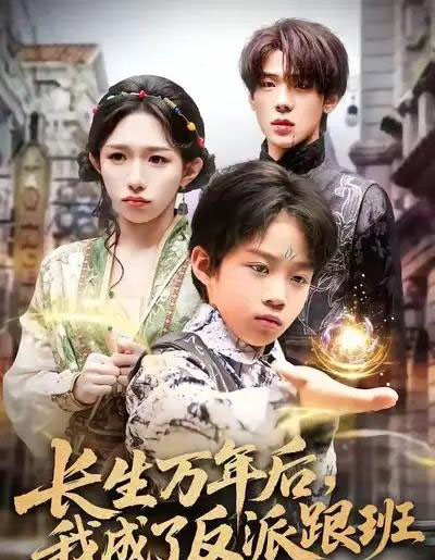 长生万年后，我成了反派跟班（80集全）-海之城短剧项目