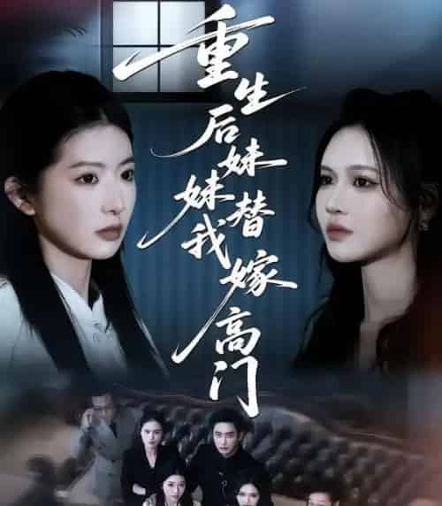 重生后妹妹替我嫁高门（86集全）肖琳＆丁紫嫣＆白浩-海之城短剧项目