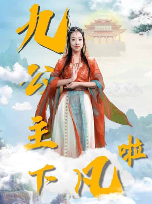 九公主下凡啦（51集全）张若曦 - 海之城短剧