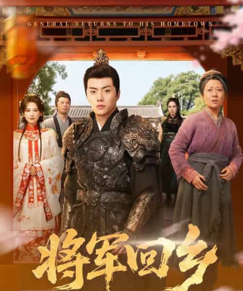 将军回乡（84集全）张磊＆朱艺雯-海之城短剧项目