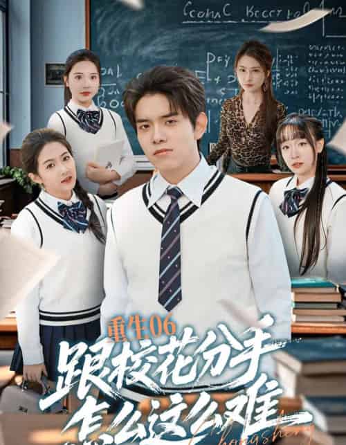 重生06跟校花分手怎么这么难（80集全）姜沣＆项奕雯-海之城短剧项目