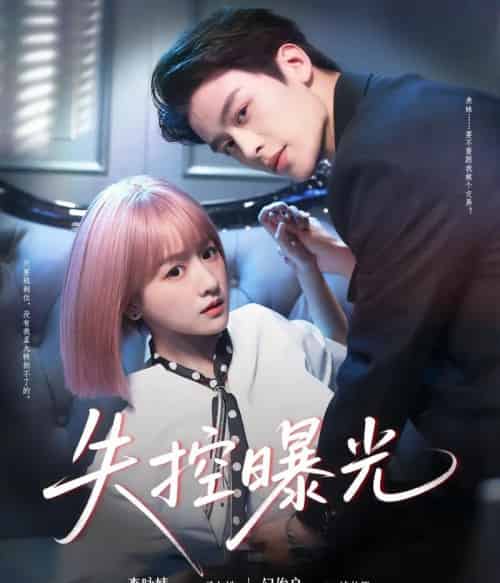 失控曝光（60集）纪俊良＆李咏婧-海之城短剧项目