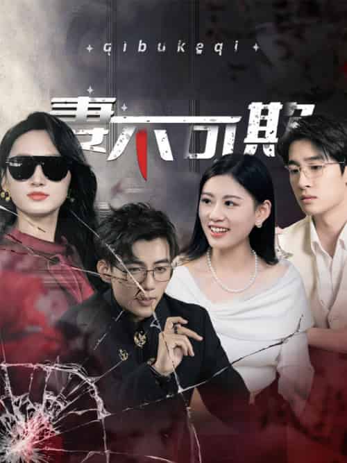 妻不可欺（43集全）杜培源 - 海之城短剧
