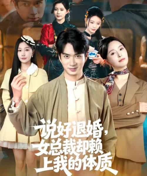 说好退婚，女总裁却赖上我的体质（80集全）朱宏钊＆刘蔓莉-海之城短剧项目
