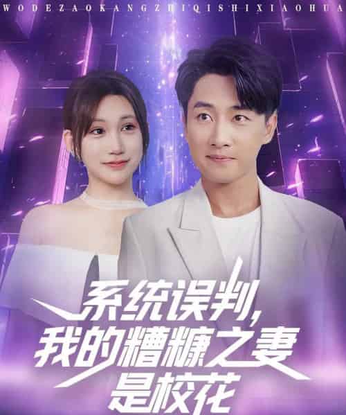 系统误判我的糟糠之妻是校花 （81集） - 海之城短剧