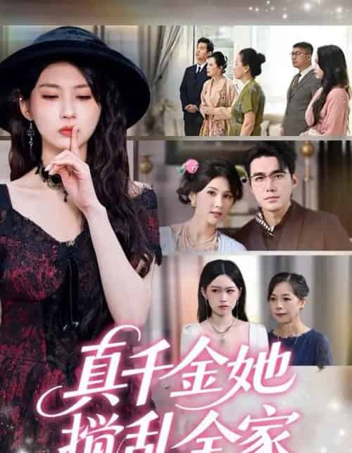 真千金她搅乱全家＆真千金她言出法随（72集全）宋哲伦＆李佳轩-海之城短剧项目