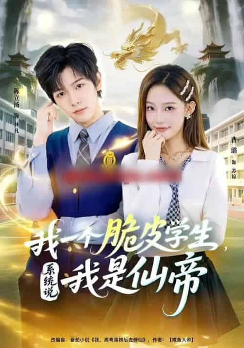 我一个脆皮学生，系统说我是仙帝（80集全）陈立扬＆曹璐-海之城短剧项目