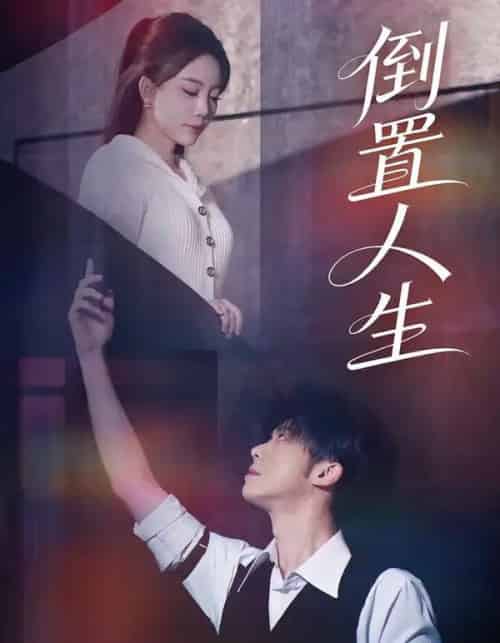 倒置人生（61集全）陈禹铭＆文艺贞-海之城短剧项目