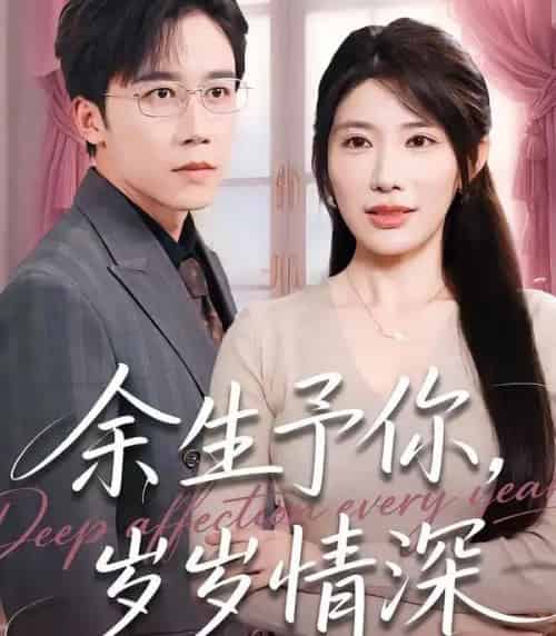 余生予你，岁岁情深（100集全）彭剑雄＆龙宇婧-海之城短剧项目
