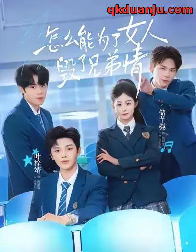 怎么能为了女人毁了兄弟情（51集全）叶梓靖＆储芊樾-海之城短剧项目