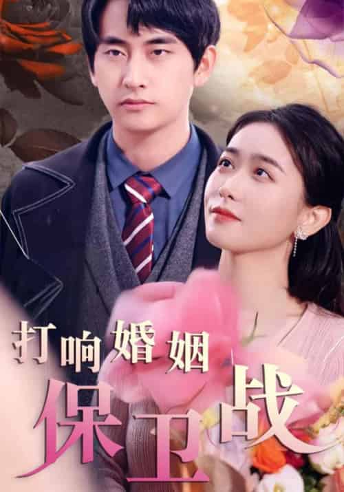 打响婚姻保卫战（60集全）徐百岁＆夏若涵 - 海之城短剧