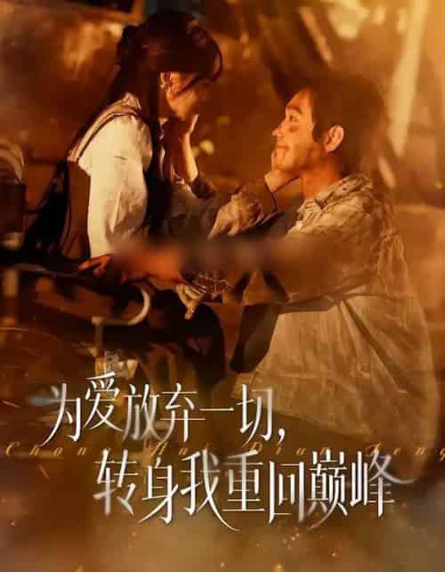 为爱放弃一切，转身我重回巅峰（57集全）申佳妮＆李文翰-海之城短剧项目