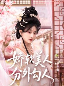 娇软美人，分外勾人（81集全）邹盛文＆杨珊子 - 海之城短剧