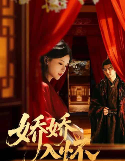 娇娇入怀（72集全）刘子瑞＆孟娜-海之城短剧项目