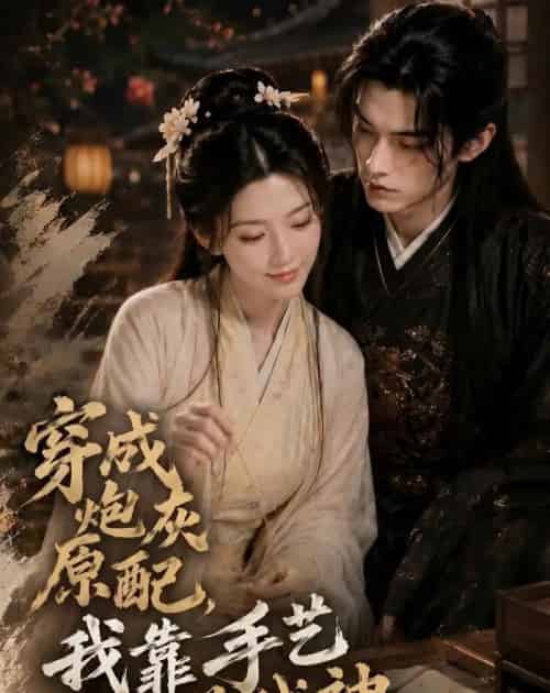 穿成炮灰原配，我靠手艺养战神（80集全）AI-海之城短剧项目