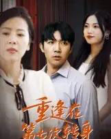 重逢在第七次转身（75集全）张北淅-海之城短剧项目