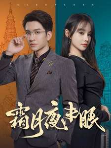 霜月夜未眠（52集全）王已歌＆顾雨欣 - 海之城短剧