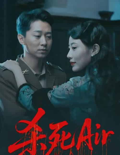 杀死Air（91集）-海之城短剧项目