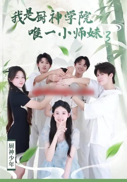 我是厨神学院唯一小师妹3（35集全）钮裔诺＆杨智媛 - 海之城短剧