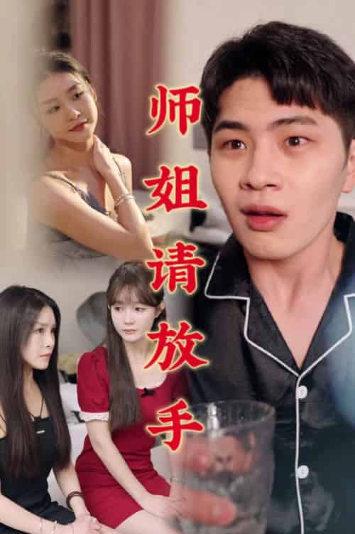 温情医馆＆师姐请放手（45集全）擦边剧 - 海之城短剧