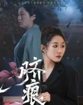 脐痕（25集全）马永＆郑奕-海之城短剧项目