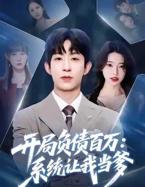 开局负债百万：系统让我当爹（75集全）刘家铭＆方璇-海之城短剧项目