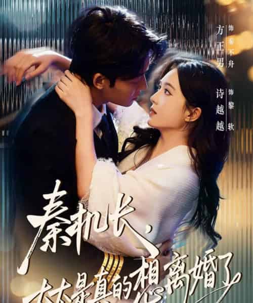 秦机长，太太是真的想离婚了（74集全）方正男＆诗越越-海之城短剧项目