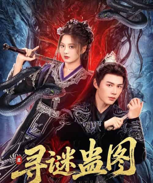 寻谜蛊图（76集）李佑霖＆伍怡桥-海之城短剧项目