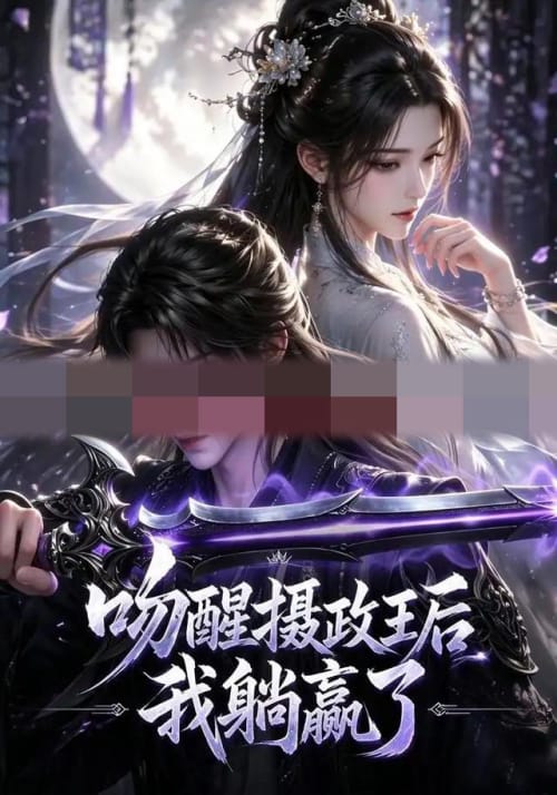 吻醒摄政王后我躺赢了（47集全）动漫-海之城短剧项目