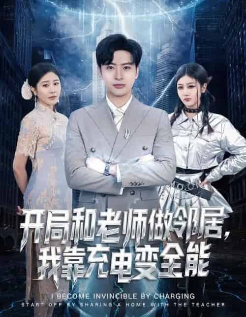 开局和老师做邻居，我靠充电变全能（80集全）王成＆李怡蓉-海之城短剧项目