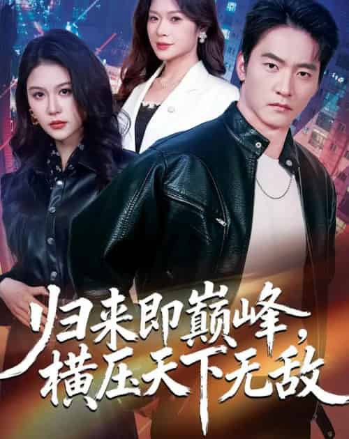 归来即巅峰，横压天下无敌（77集全）朱新辉＆李沁瑶＆孔雯雯-海之城短剧项目