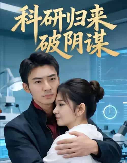 科研归来破阴谋（50集全）张瀚文（男）-海之城短剧项目
