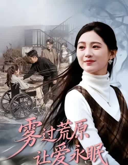 雾过荒原让爱永眠（68集全）崔秀子＆刘博洋-海之城短剧项目