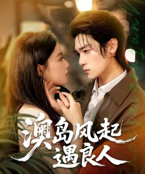 澳岛风起遇良人（86集）罗麦一＆王宇婧-海之城短剧项目