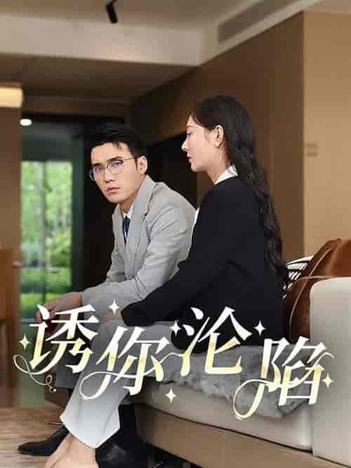 诱你沦陷（60集全）宋哲伦 - 海之城短剧