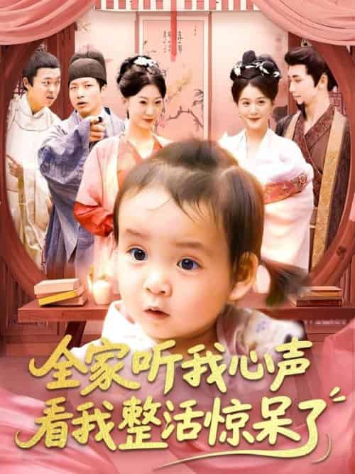 全家听我心声看我整活惊呆了（137集全）屈婉琼＆夏锦沐 - 海之城短剧