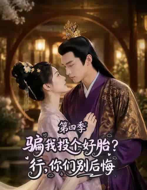 骗我投个好胎？行，你们别后悔第四季（82集全）AI短剧-海之城短剧项目