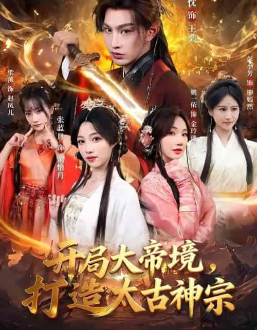 开局大帝境，打造太古神宗（83集全）张玉忱＆张蓝月-海之城短剧项目