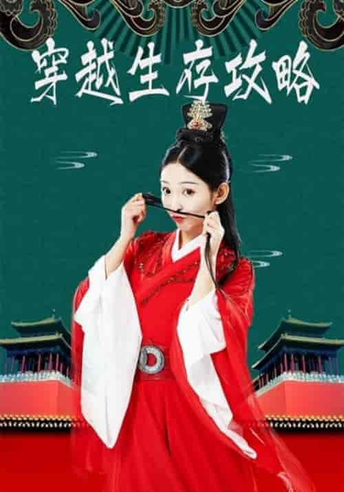 穿越生存攻略（32集全）五皇子＆团团 - 海之城短剧