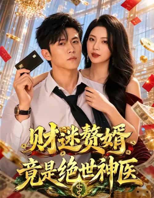 财迷赘婿竟是绝世神医（75集全）姜菲烟＆方晨楦-海之城短剧项目