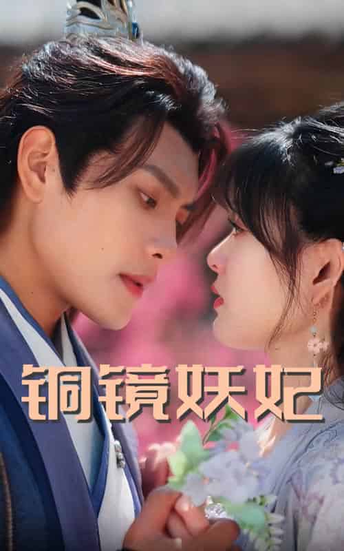 铜镜妖妃（60集全）周彦哲＆杨帆 - 海之城短剧