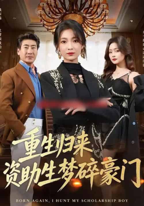 重生归来资助生梦碎豪门（57集全）张文辉＆詹露斯-海之城短剧项目
