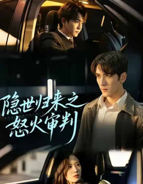 隐世归来之怒火审判 隐世归来之怒火审判