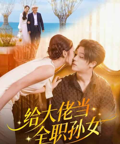 给大佬当全职孙女（80集全）李隆基＆杨瑞泽-海之城短剧项目