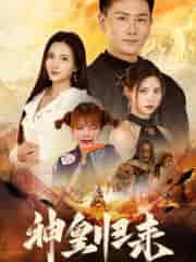 新版:神皇归来 新版:神皇归来