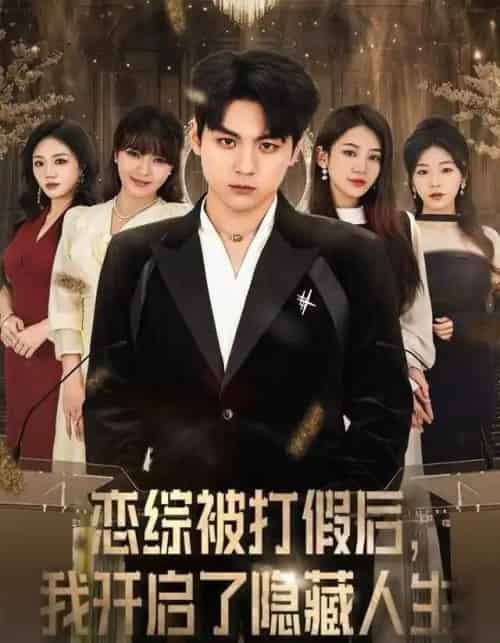 恋综被打假后，我开启了隐藏人生（66集全）翟昭荣＆高哲-海之城短剧项目