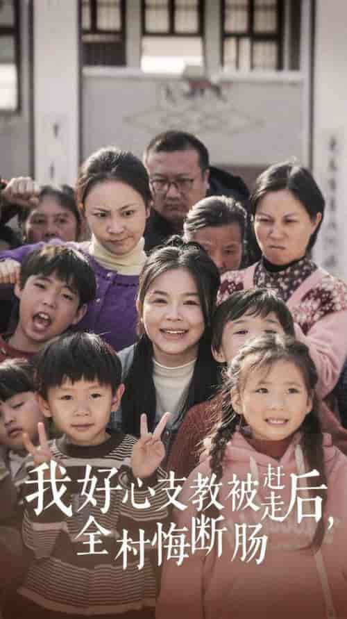 我好心支教被赶走后全村悔断肠（30集全） - 海之城短剧