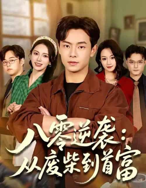 八零逆袭：从废柴到首富（77集全）张闻宇＆柯珂（柯以）-海之城短剧项目