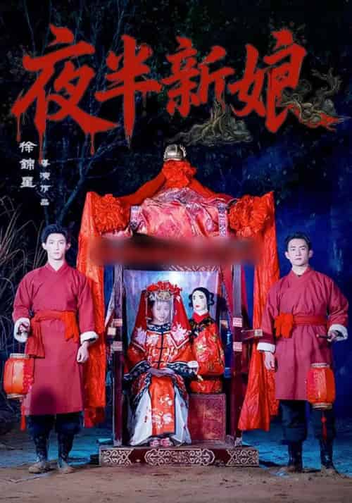 夜半新娘（57集全）李紫嘉＆胡星澈＆徐湛铎-海之城短剧项目