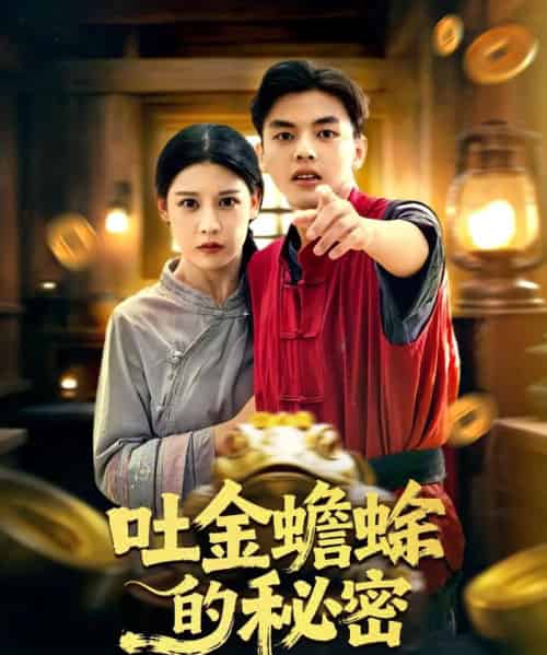 吐金蟾蜍的秘密（61集全）冯鑫＆刘欣然-海之城短剧项目